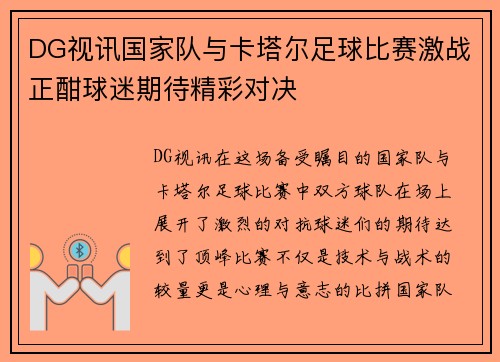 DG视讯国家队与卡塔尔足球比赛激战正酣球迷期待精彩对决