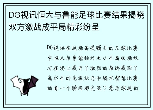 DG视讯恒大与鲁能足球比赛结果揭晓双方激战成平局精彩纷呈