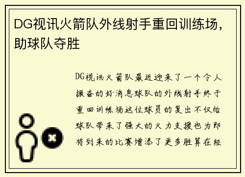 DG视讯火箭队外线射手重回训练场，助球队夺胜