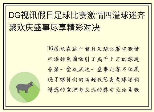 DG视讯假日足球比赛激情四溢球迷齐聚欢庆盛事尽享精彩对决