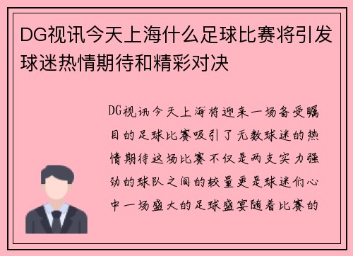 DG视讯今天上海什么足球比赛将引发球迷热情期待和精彩对决