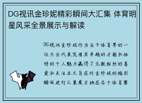 DG视讯金珍妮精彩瞬间大汇集 体育明星风采全景展示与解读