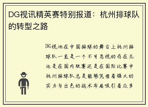DG视讯精英赛特别报道：杭州排球队的转型之路