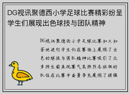 DG视讯聚德西小学足球比赛精彩纷呈学生们展现出色球技与团队精神