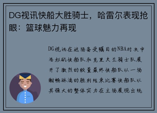 DG视讯快船大胜骑士，哈雷尔表现抢眼：篮球魅力再现