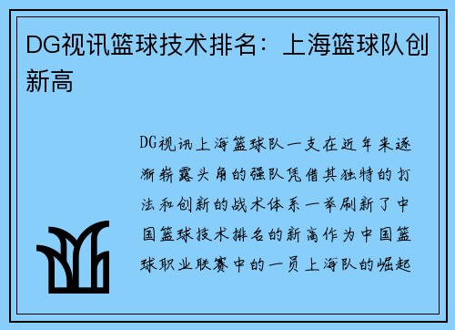 DG视讯篮球技术排名：上海篮球队创新高