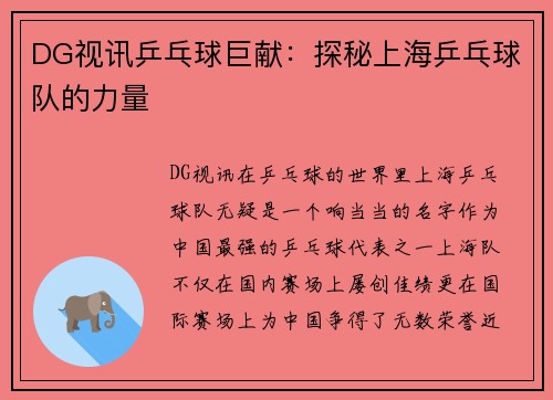 DG视讯乒乓球巨献：探秘上海乒乓球队的力量