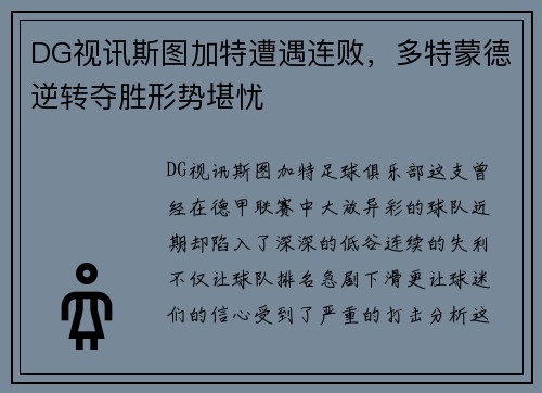 DG视讯斯图加特遭遇连败，多特蒙德逆转夺胜形势堪忧