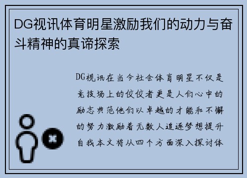 DG视讯体育明星激励我们的动力与奋斗精神的真谛探索