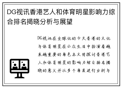 DG视讯香港艺人和体育明星影响力综合排名揭晓分析与展望