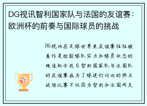 DG视讯智利国家队与法国的友谊赛：欧洲杯的前奏与国际球员的挑战