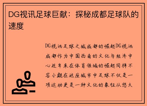 DG视讯足球巨献：探秘成都足球队的速度